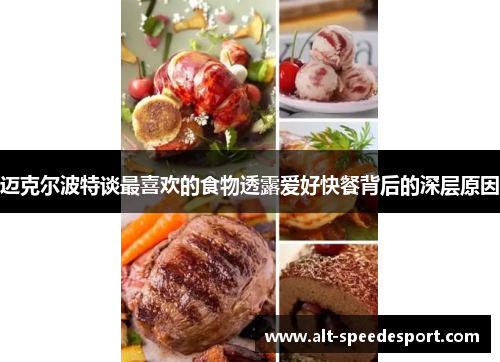 迈克尔波特谈最喜欢的食物透露爱好快餐背后的深层原因 迈克尔波特谈最喜欢的食物透露爱好快餐背后的深层原因