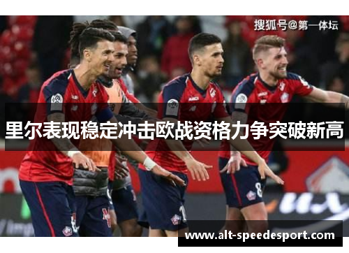 里尔表现稳定冲击欧战资格力争突破新高 里尔表现稳定冲击欧战资格力争突破新高