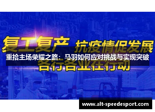 重拾主场荣耀之路:马羽如何应对挑战与实现突破 重拾主场荣耀之路:马羽如何应对挑战与实现突破