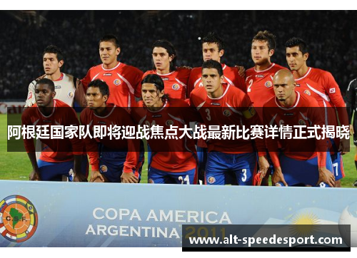 阿根廷国家队即将迎战焦点大战最新比赛详情正式揭晓 阿根廷国家队即将迎战焦点大战最新比赛详情正式揭晓