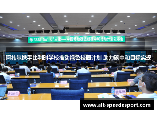 阿扎尔携手比利时学校推动绿色校园计划 助力碳中和目标实现