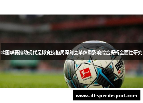 欧国联赛推动现代足球竞技格局深刻变革多重影响综合探析全面性研究 欧国联赛推动现代足球竞技格局深刻变革多重影响综合探析全面性研究