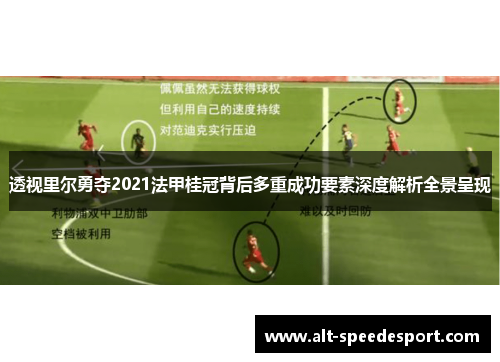 透视里尔勇夺2021法甲桂冠背后多重成功要素深度解析全景呈现 透视里尔勇夺2021法甲桂冠背后多重成功要素深度解析全景呈现